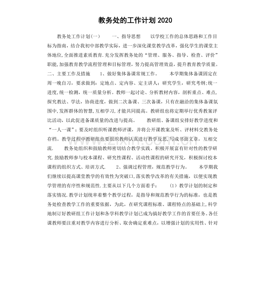 教务处的工作计划2020.doc_第1页