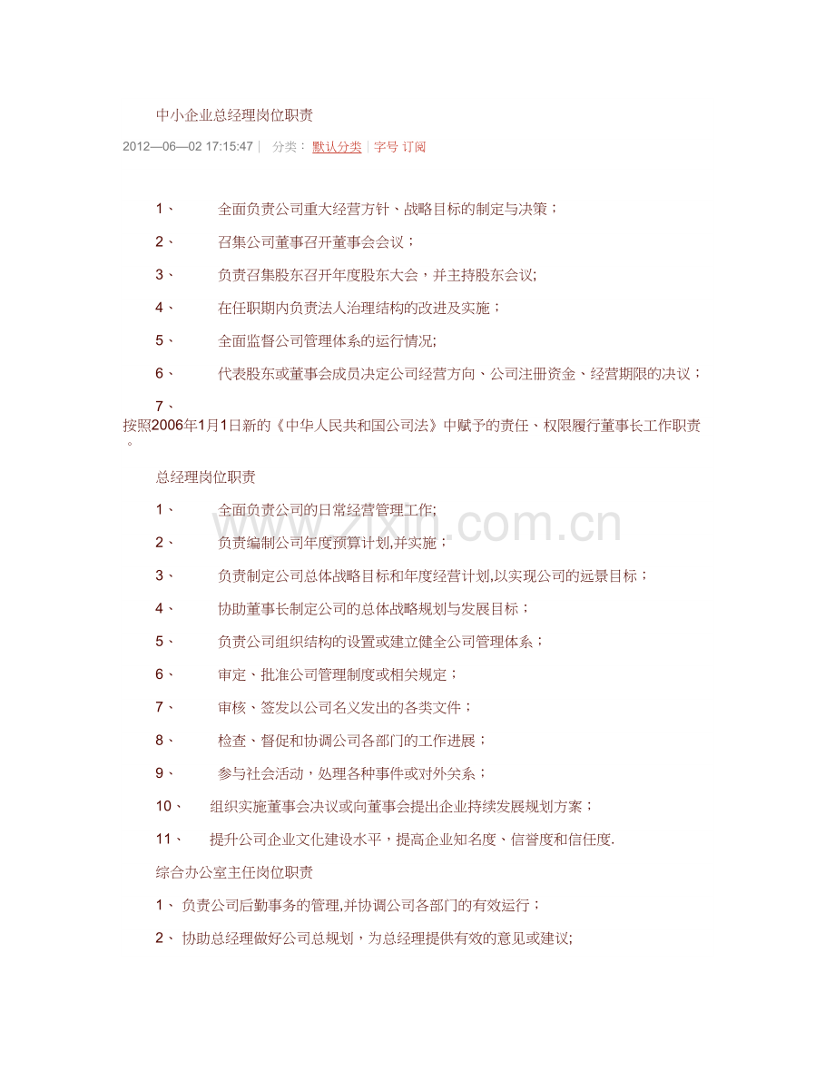 中小企业总经理岗位职责汇总.doc_第1页