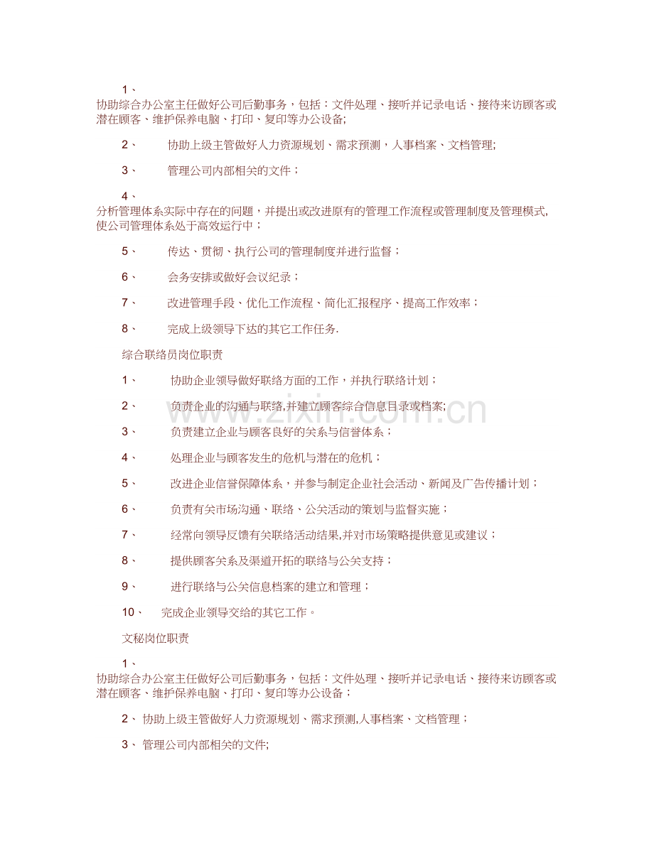 中小企业总经理岗位职责汇总.doc_第3页