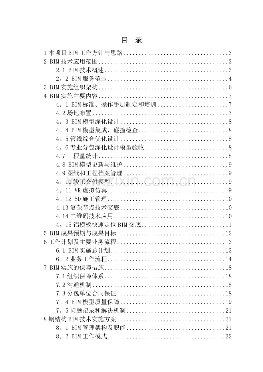 中建某工程项目BIM技术应用方案.doc_第1页