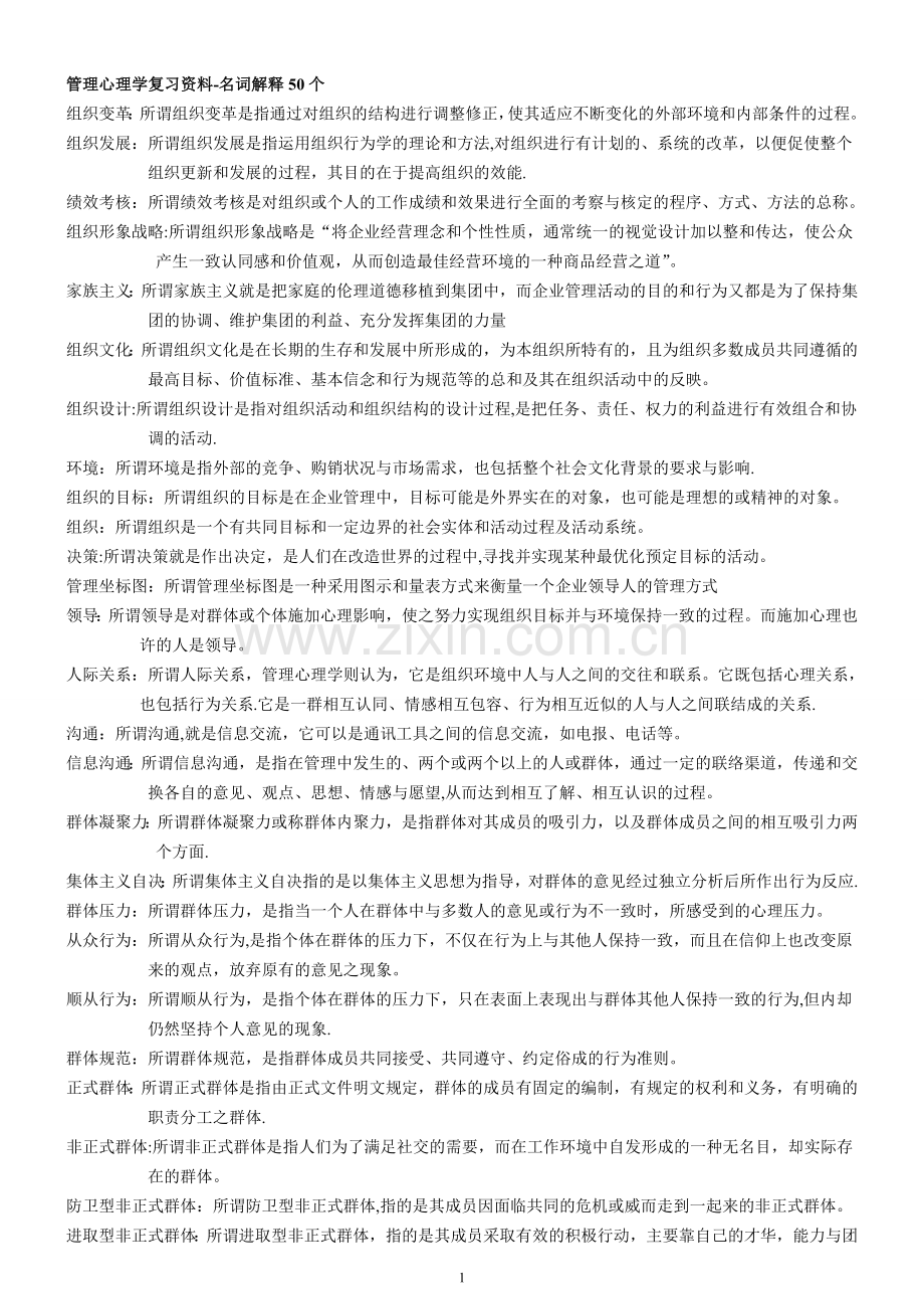 自考00163管理心理学复习资料.doc_第1页