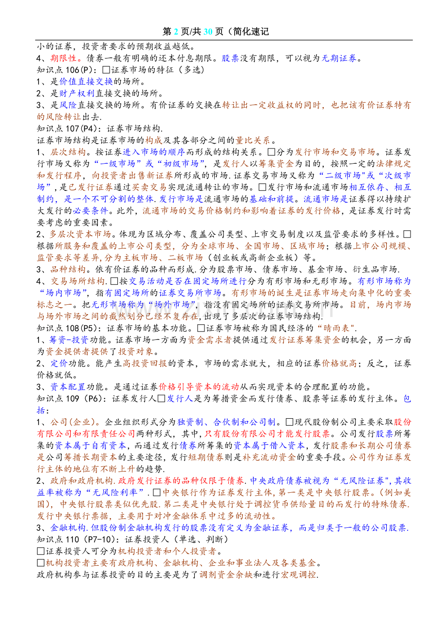 证券从业资格考试-基础知识-重点、速记.doc_第2页