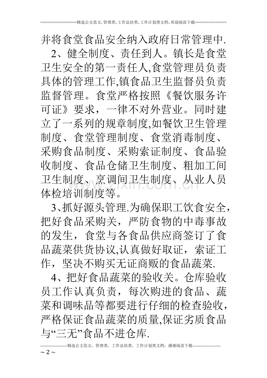 乡镇机关食堂食品安全自查报告及整改措施.doc_第2页