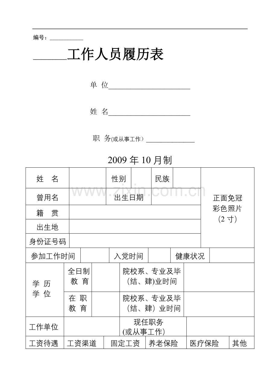 工作人员履历表.doc_第1页