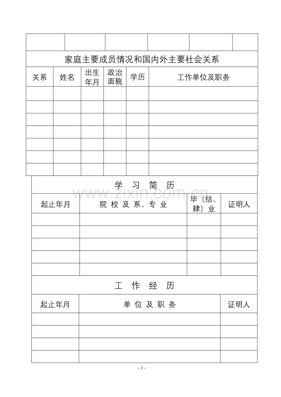 工作人员履历表.doc_第2页