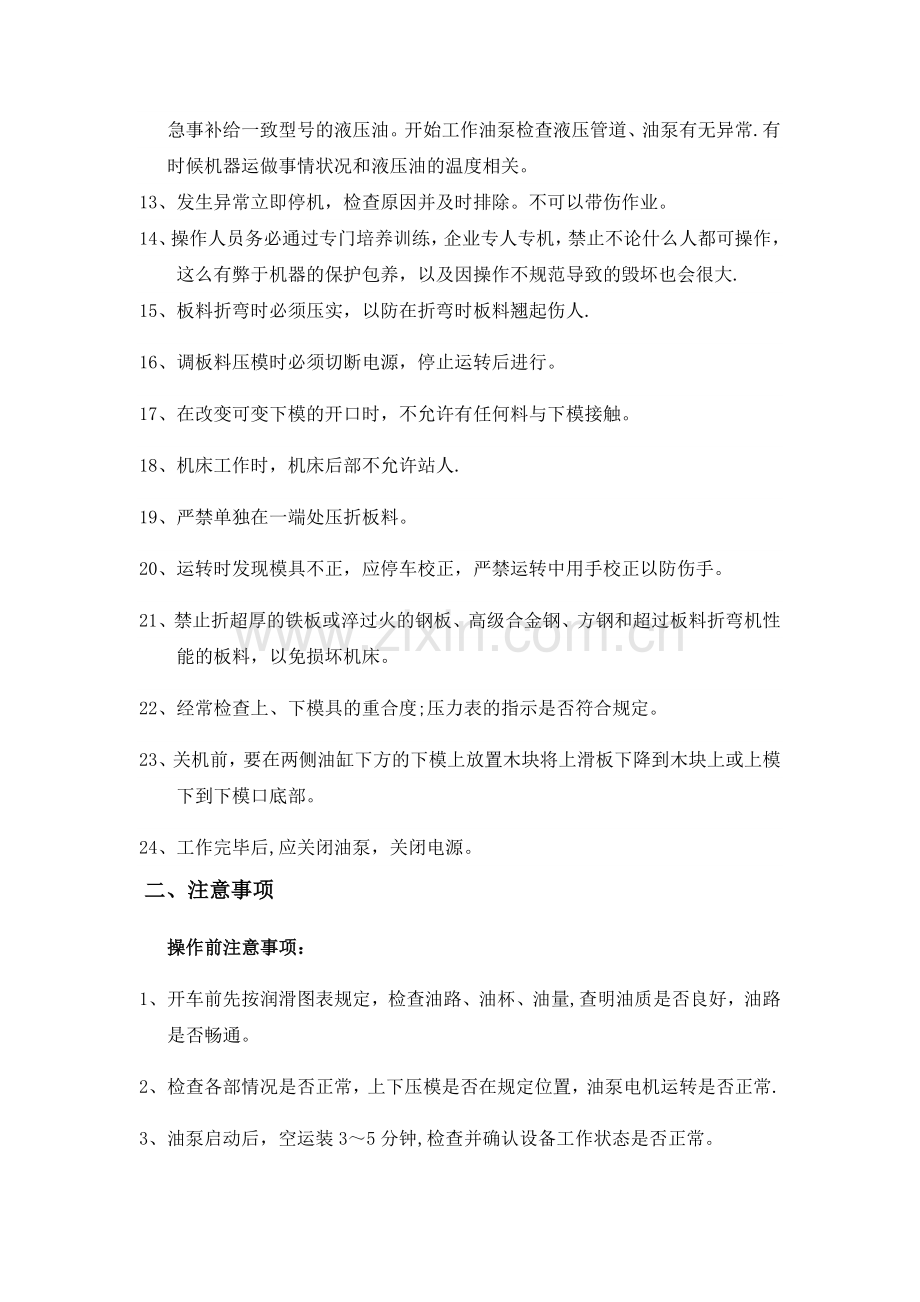 折弯机安全操作规程、注意事项和维护保养.doc_第2页