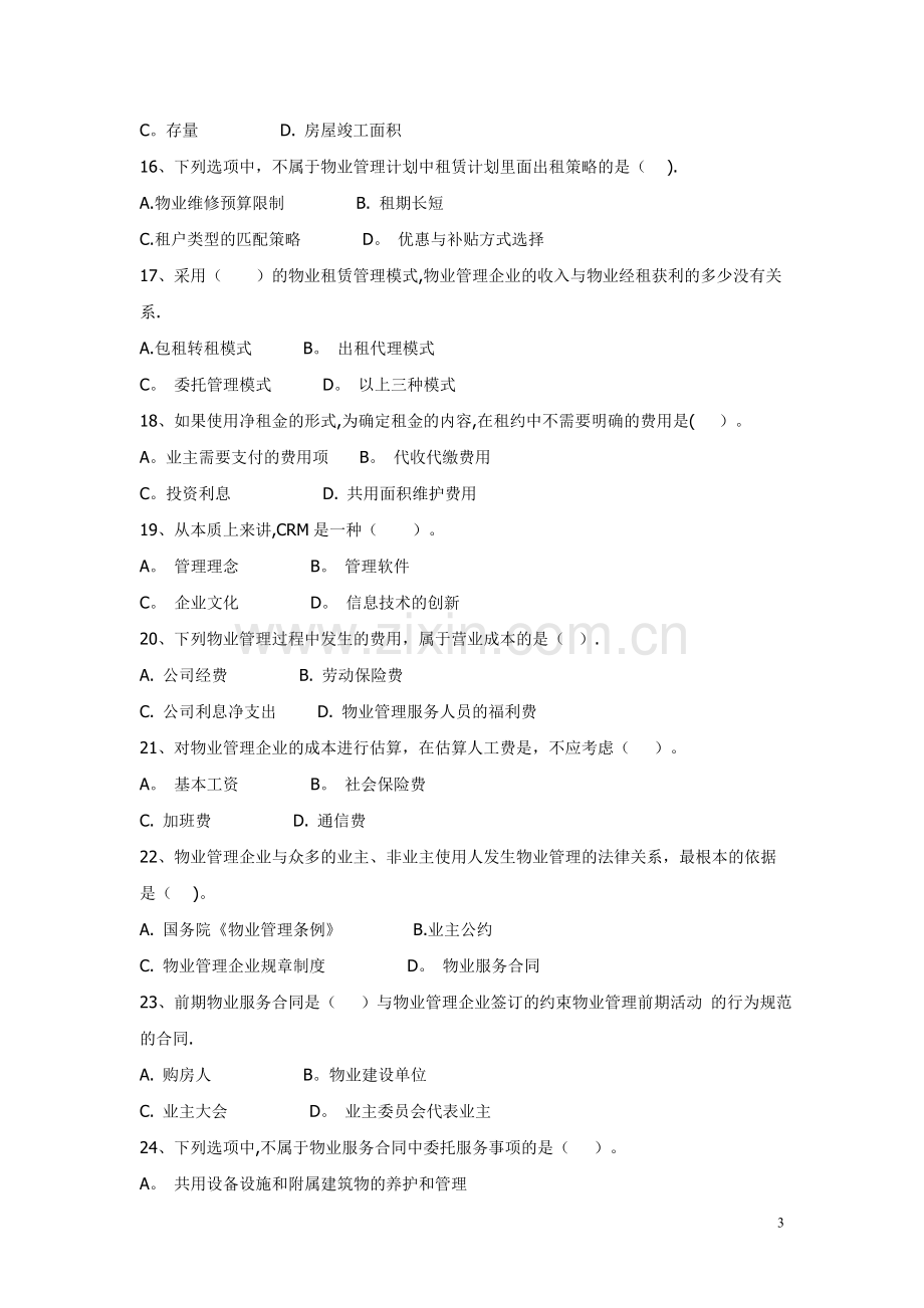 经营管理模拟题.doc_第3页