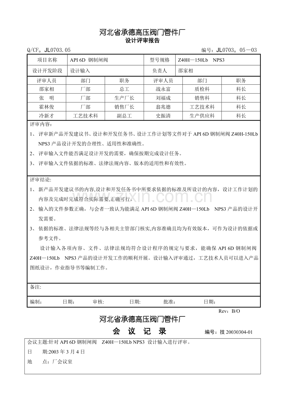 设计评审报告(设计输入).doc_第1页