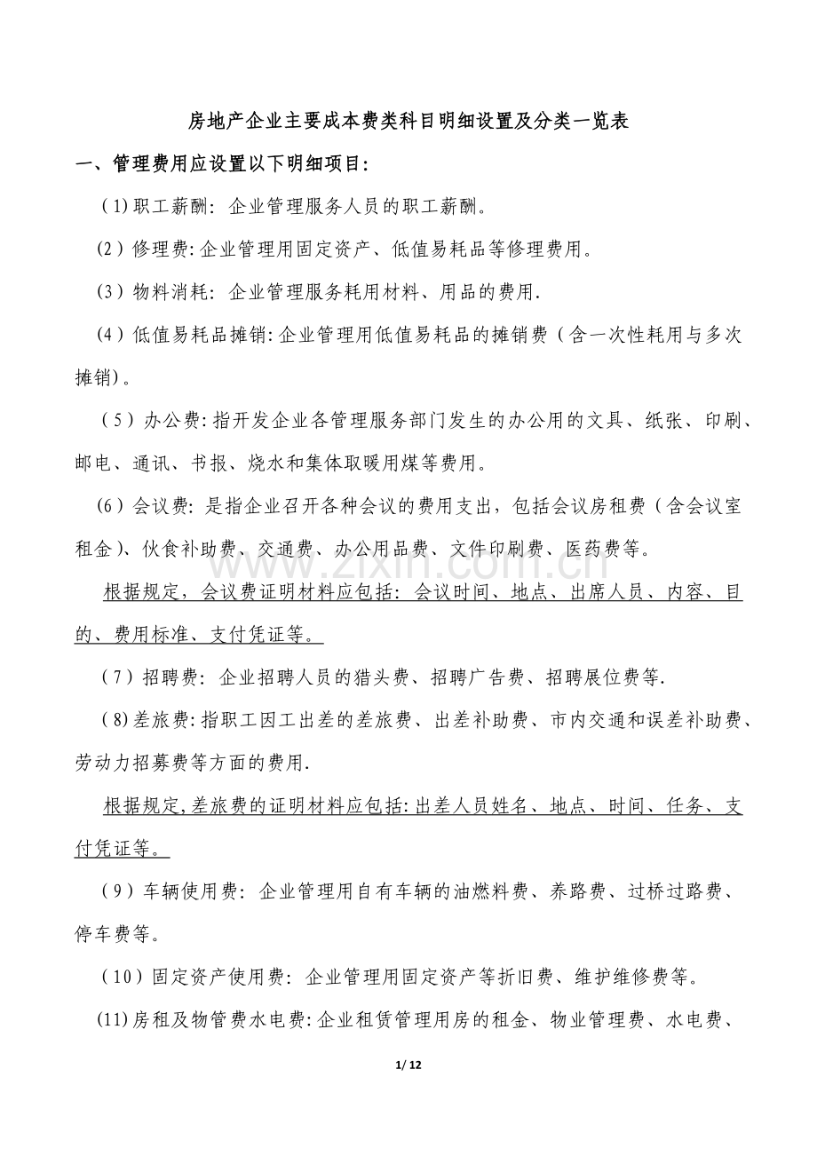 房地产企业主要成本费类科目明细设置及分类一览表.docx_第1页