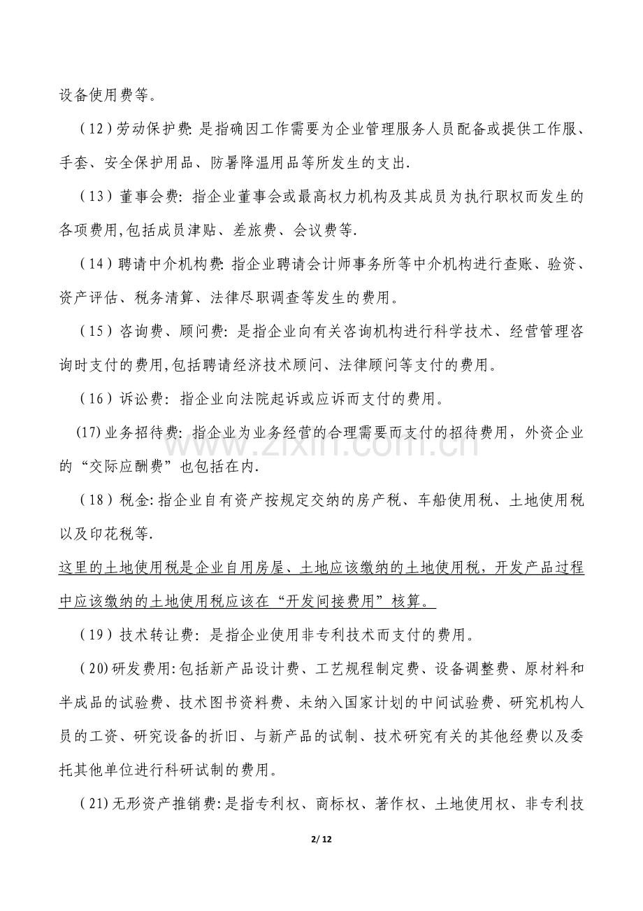 房地产企业主要成本费类科目明细设置及分类一览表.docx_第2页