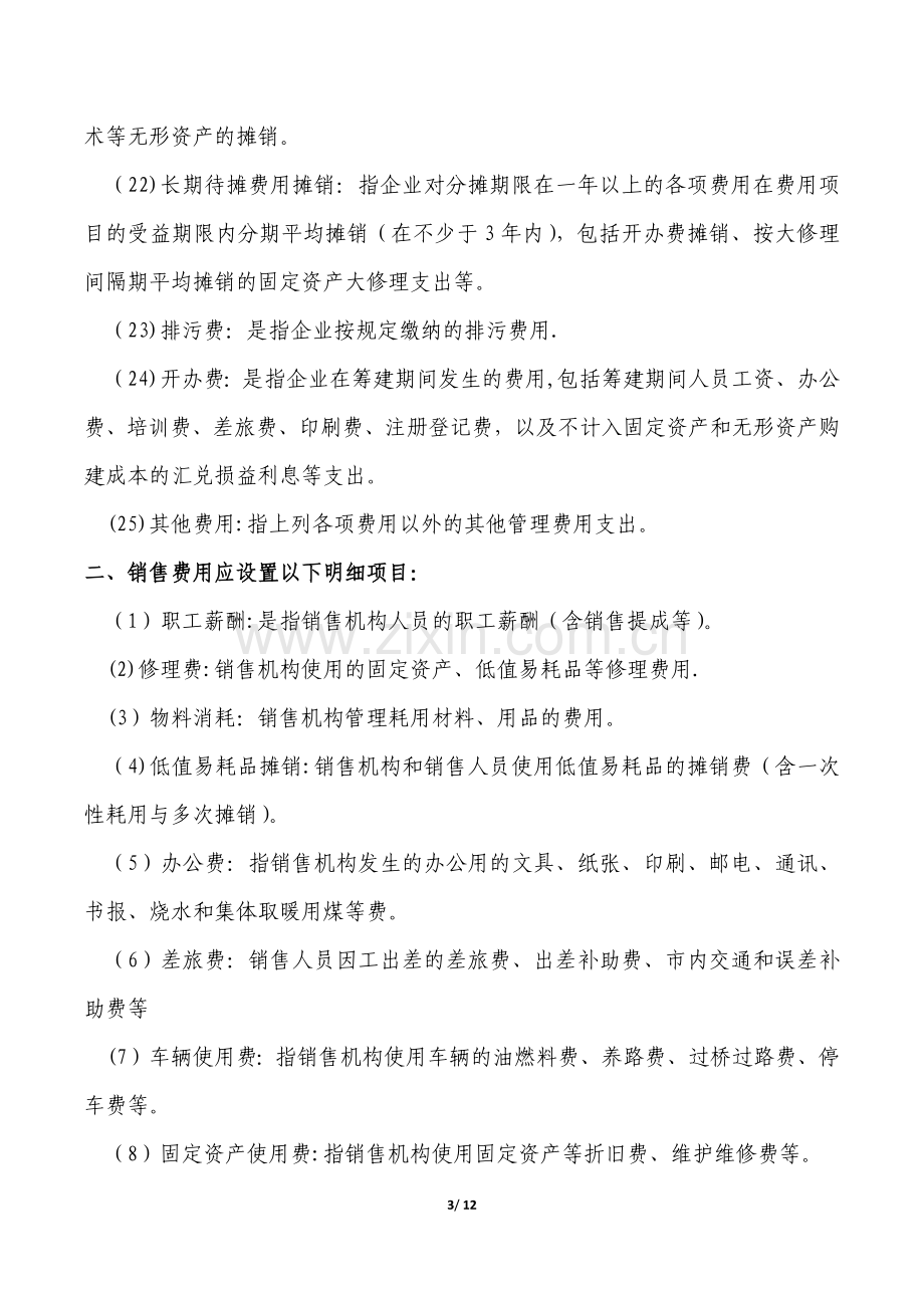 房地产企业主要成本费类科目明细设置及分类一览表.docx_第3页