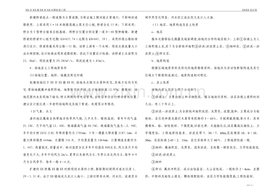 福建某小桥拓宽工程设计说明.doc_第2页