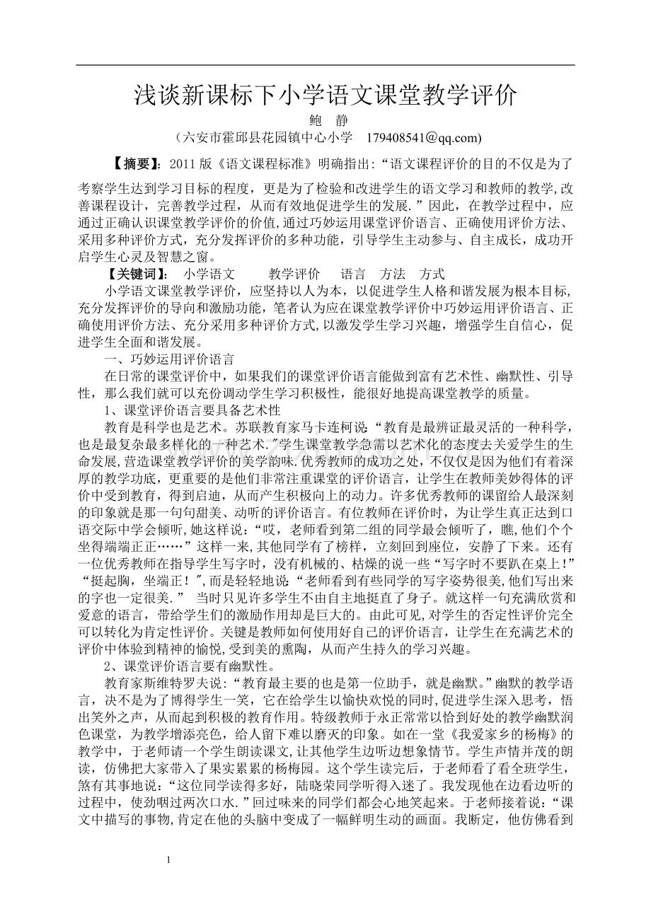 浅谈新课标下小学语文课堂教学评价.doc_第1页