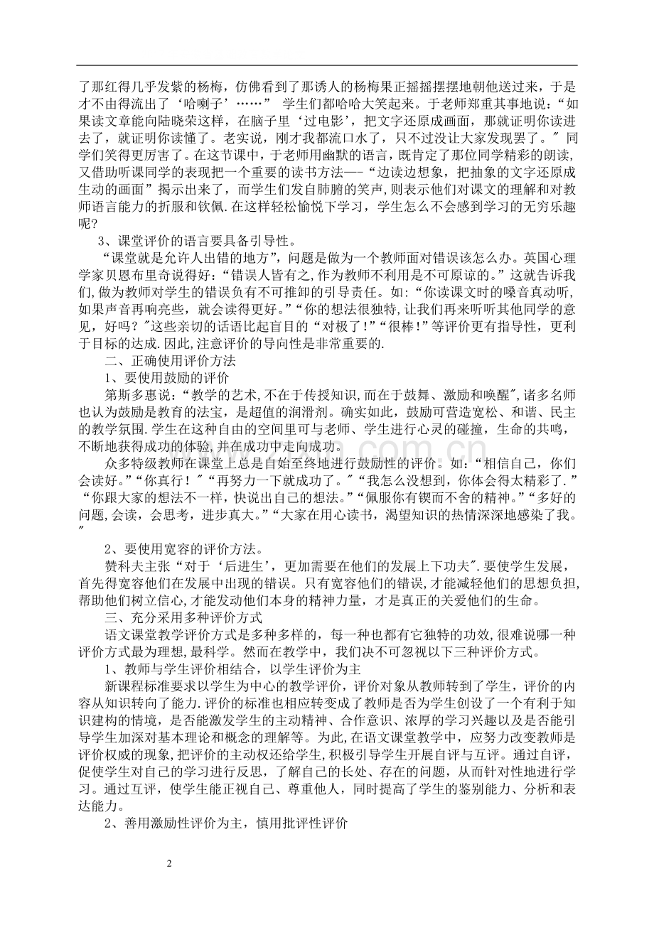 浅谈新课标下小学语文课堂教学评价.doc_第2页