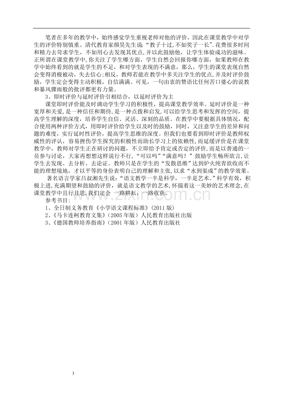 浅谈新课标下小学语文课堂教学评价.doc_第3页