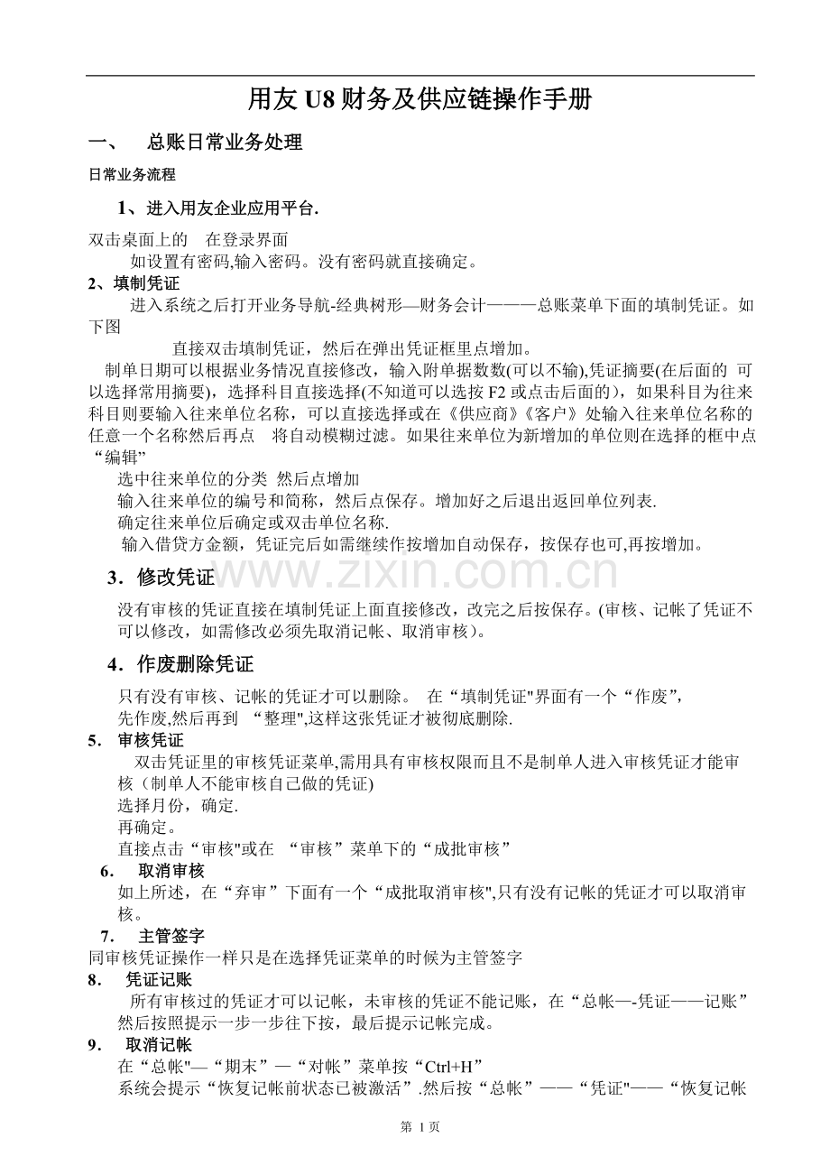 用友U8系列财务及供应链一体化操作手册u8V11.1(标准).doc_第1页