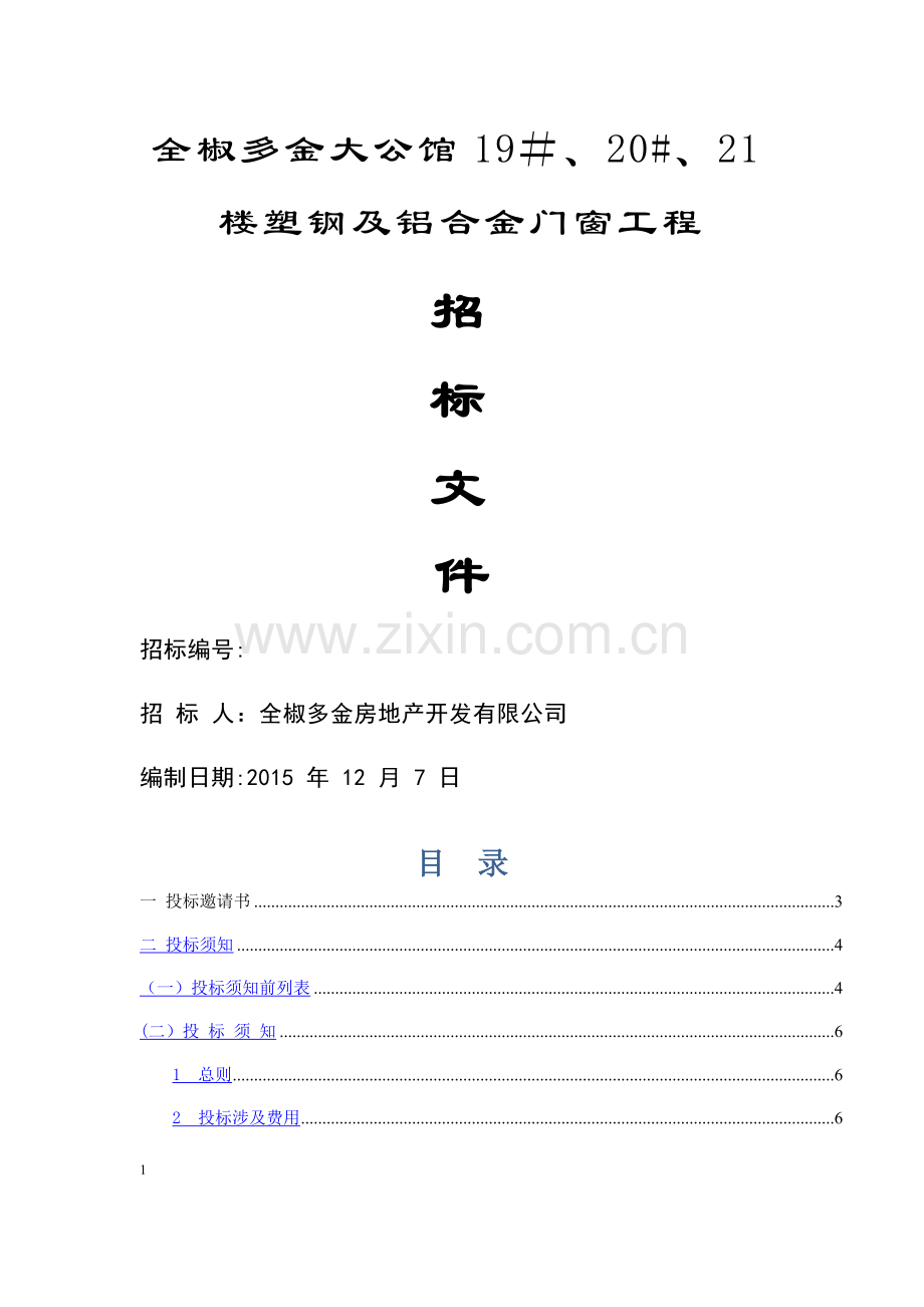 塑钢及铝合金门窗工程招标文件.docx_第1页