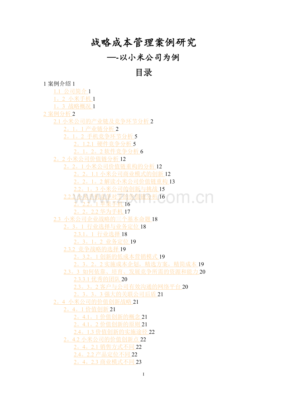 小米公司战略成本管理案例分析.doc_第1页