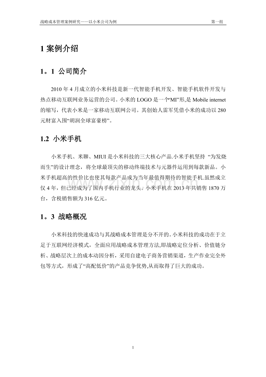 小米公司战略成本管理案例分析.doc_第3页