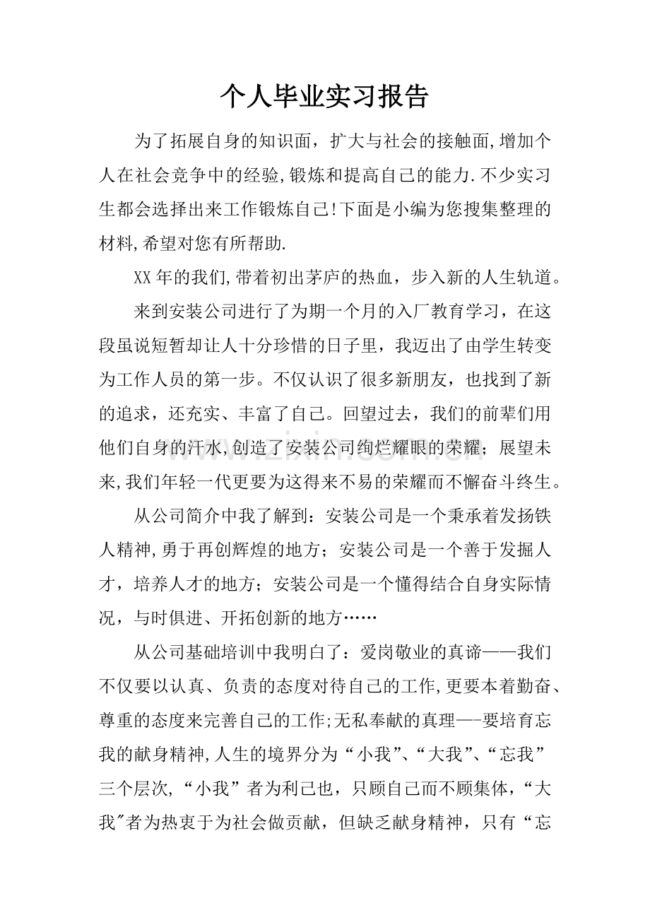 个人毕业实习报告.docx_第1页