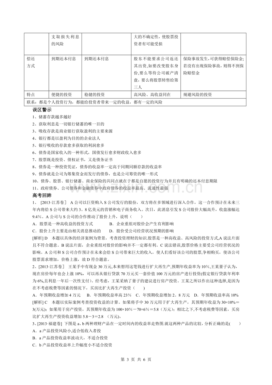 第六课-投资理财的选择教案.doc_第3页