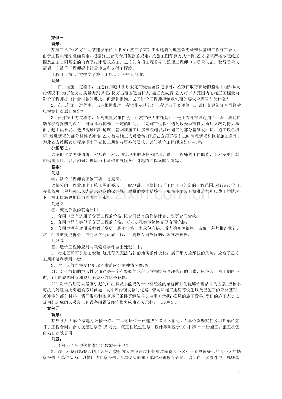 第五章--建设工程合同管理与索赔-2.doc_第1页