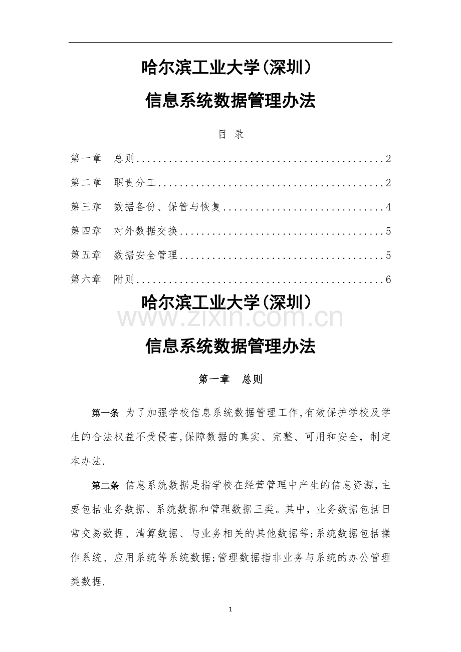 业务管理办法网络与计算中心哈尔滨工业大学深圳.doc_第1页