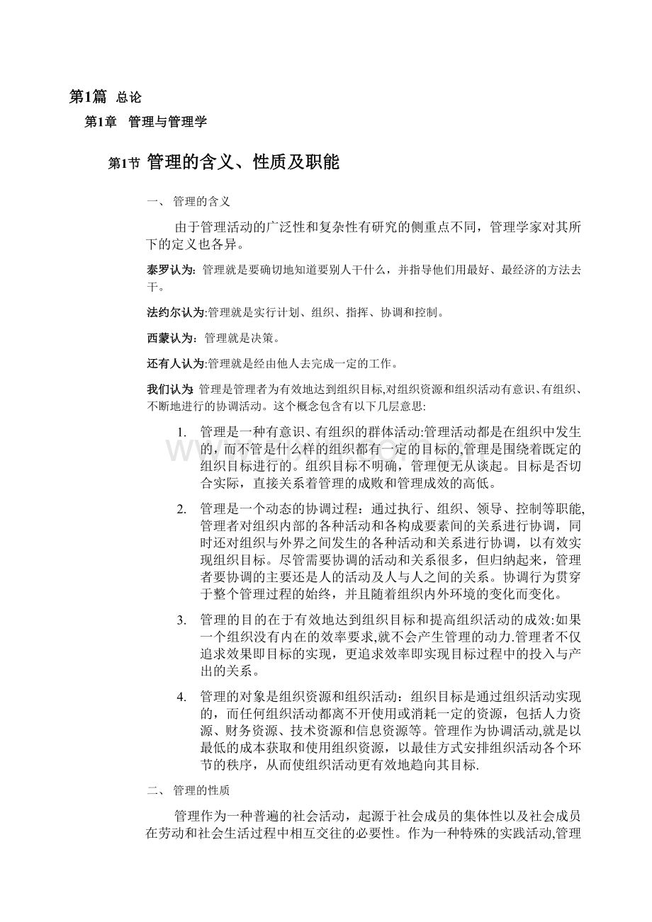 管理学基础教材笔记.doc_第1页