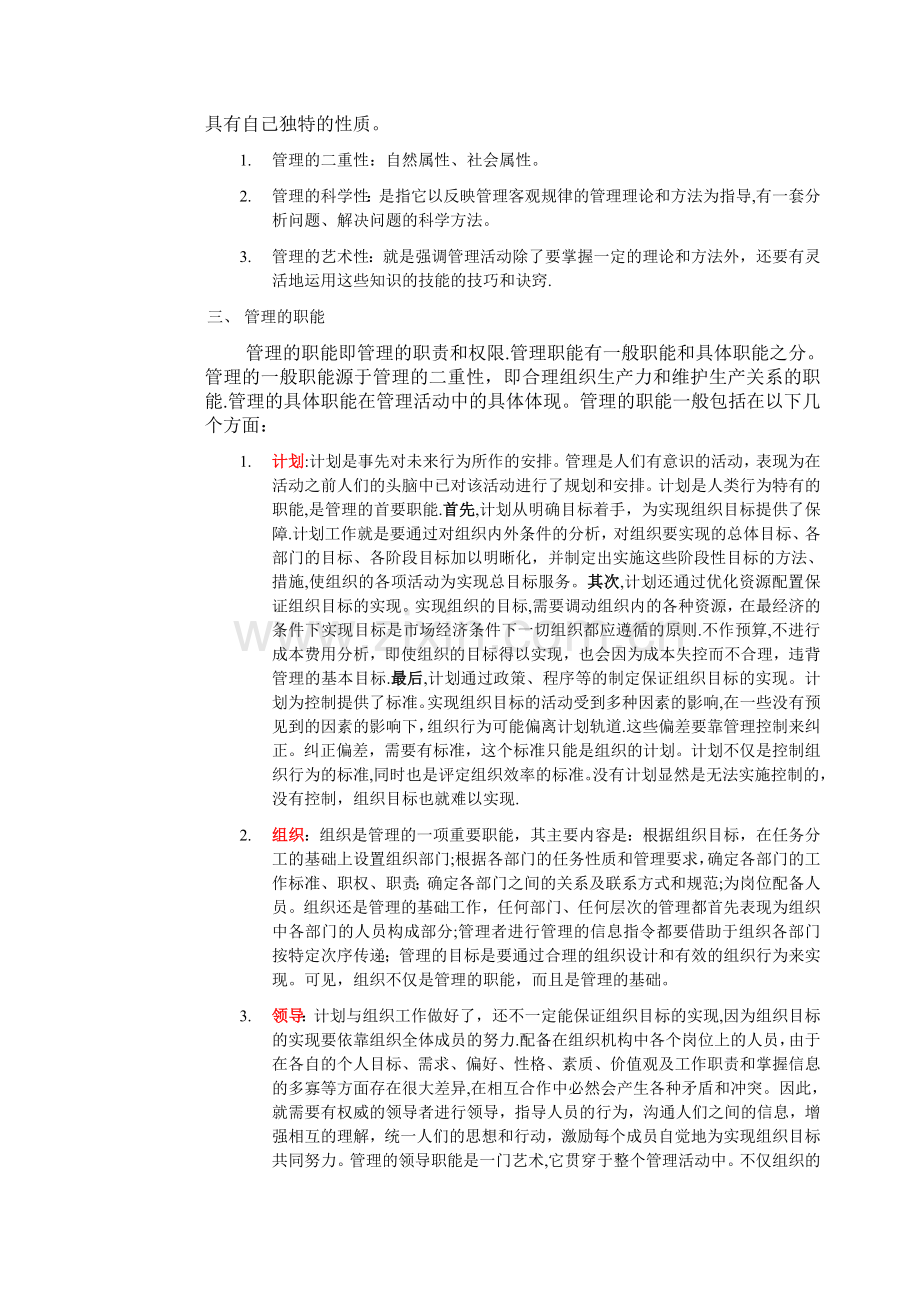 管理学基础教材笔记.doc_第2页