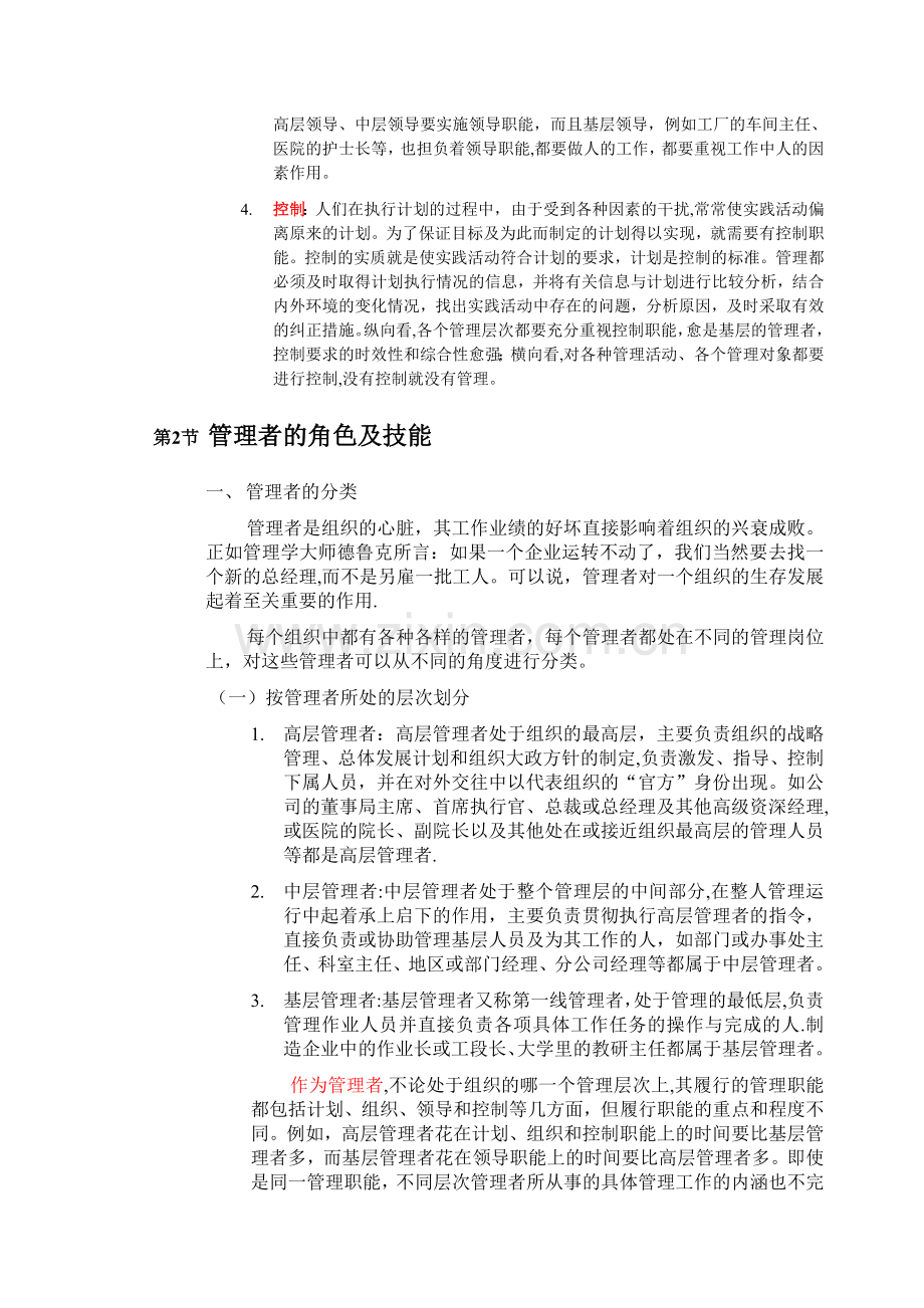 管理学基础教材笔记.doc_第3页