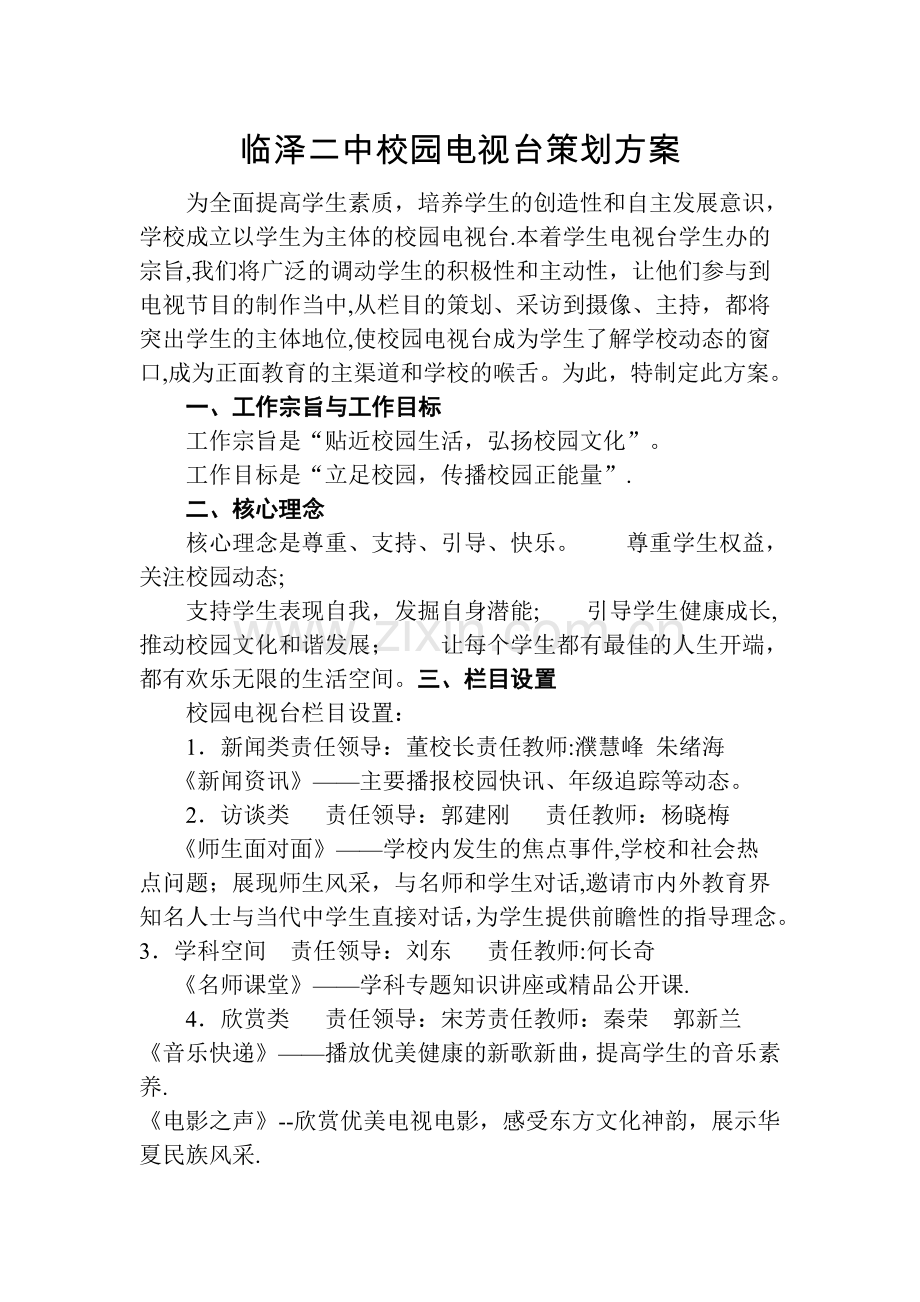 校园电视台策划方案.doc_第1页