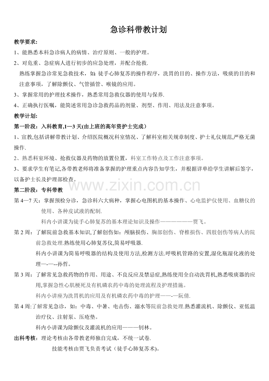 急诊科实习护士带教计划.doc_第1页