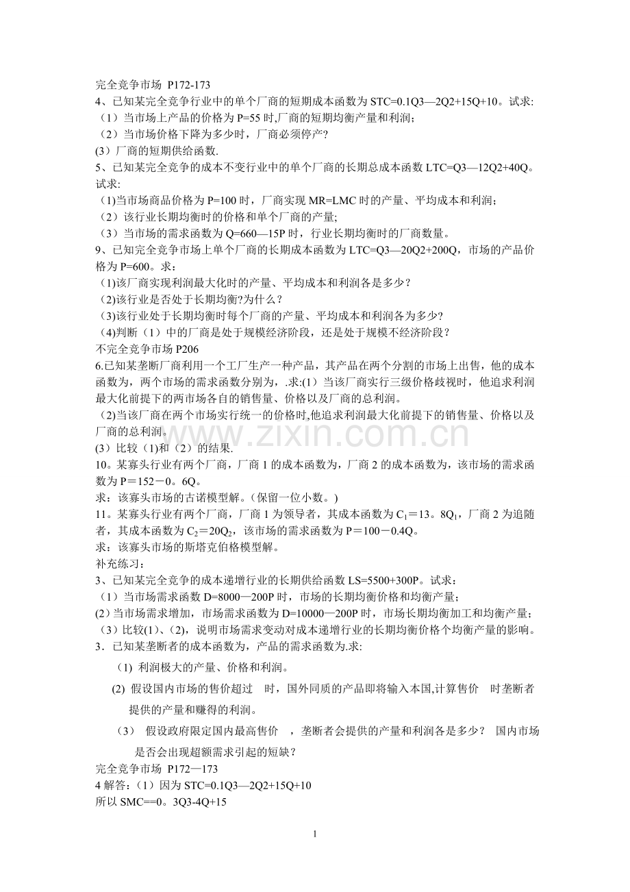 西方经济学第六章第七章课后题(含答案).doc_第1页