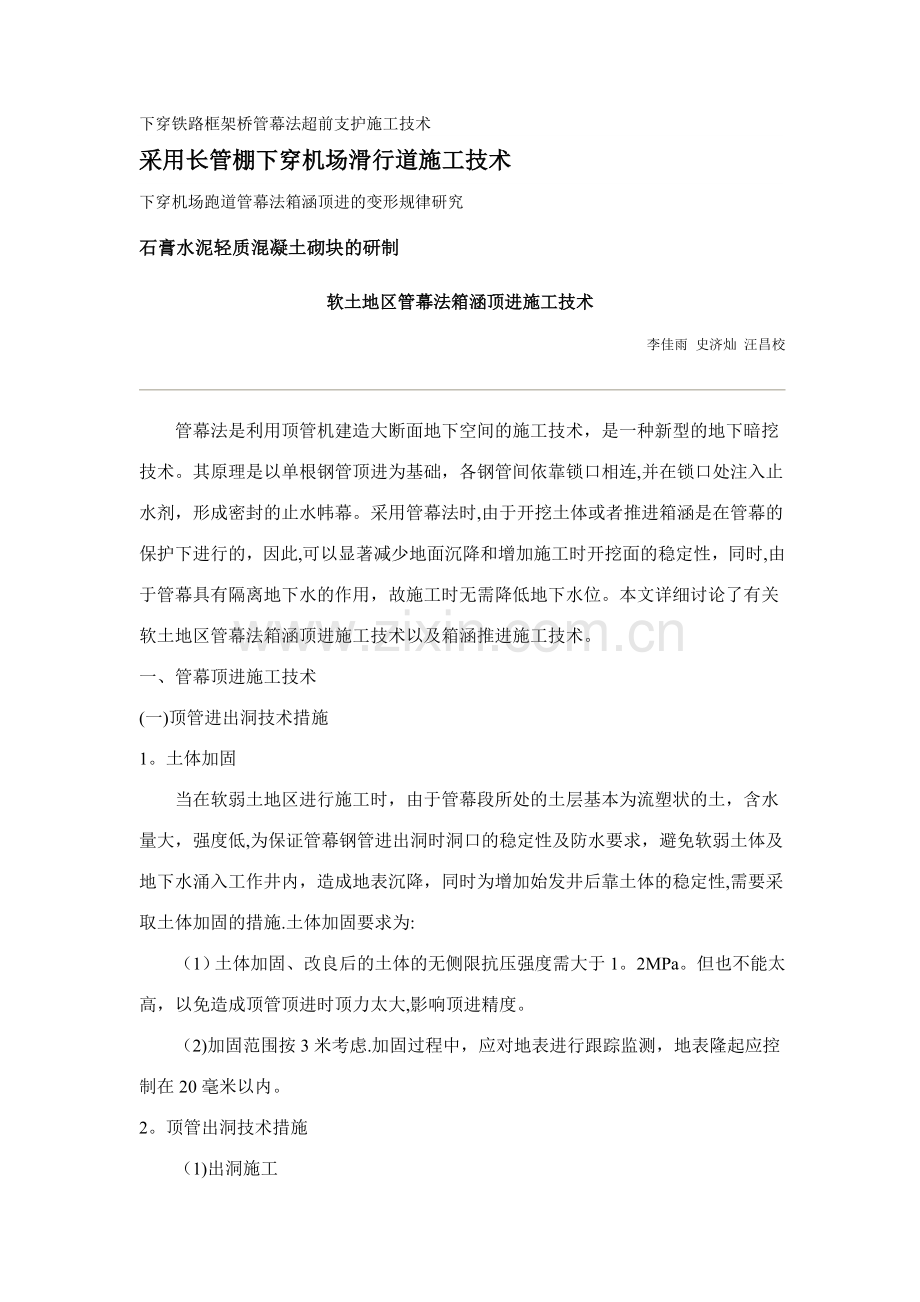 下穿铁路框架桥管幕法超前支护施工技术.docx_第1页