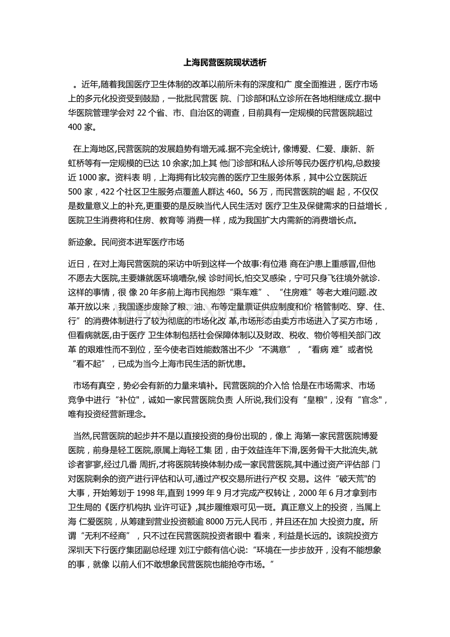 上海民营医院现状透析.docx_第1页