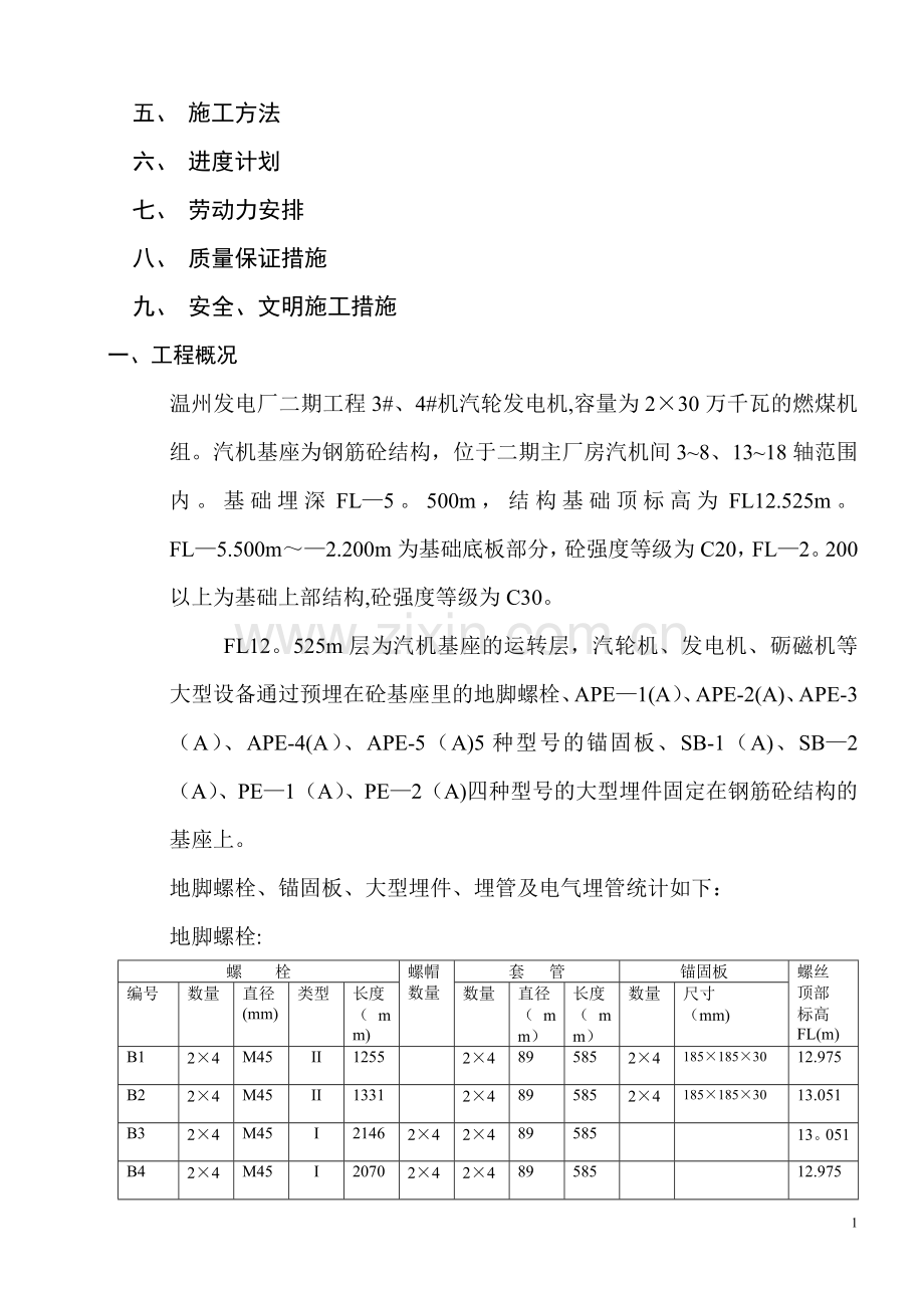 温州二期汽机发电机基座埋件、套管、螺栓安装作业指导书3.doc_第2页