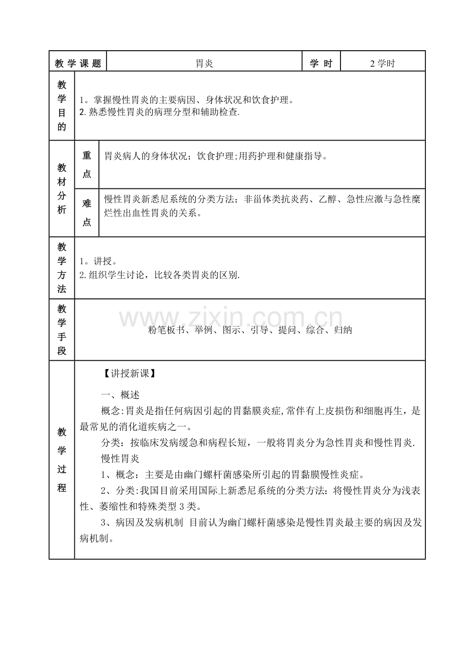 第三章消化系统护理教案.doc_第1页