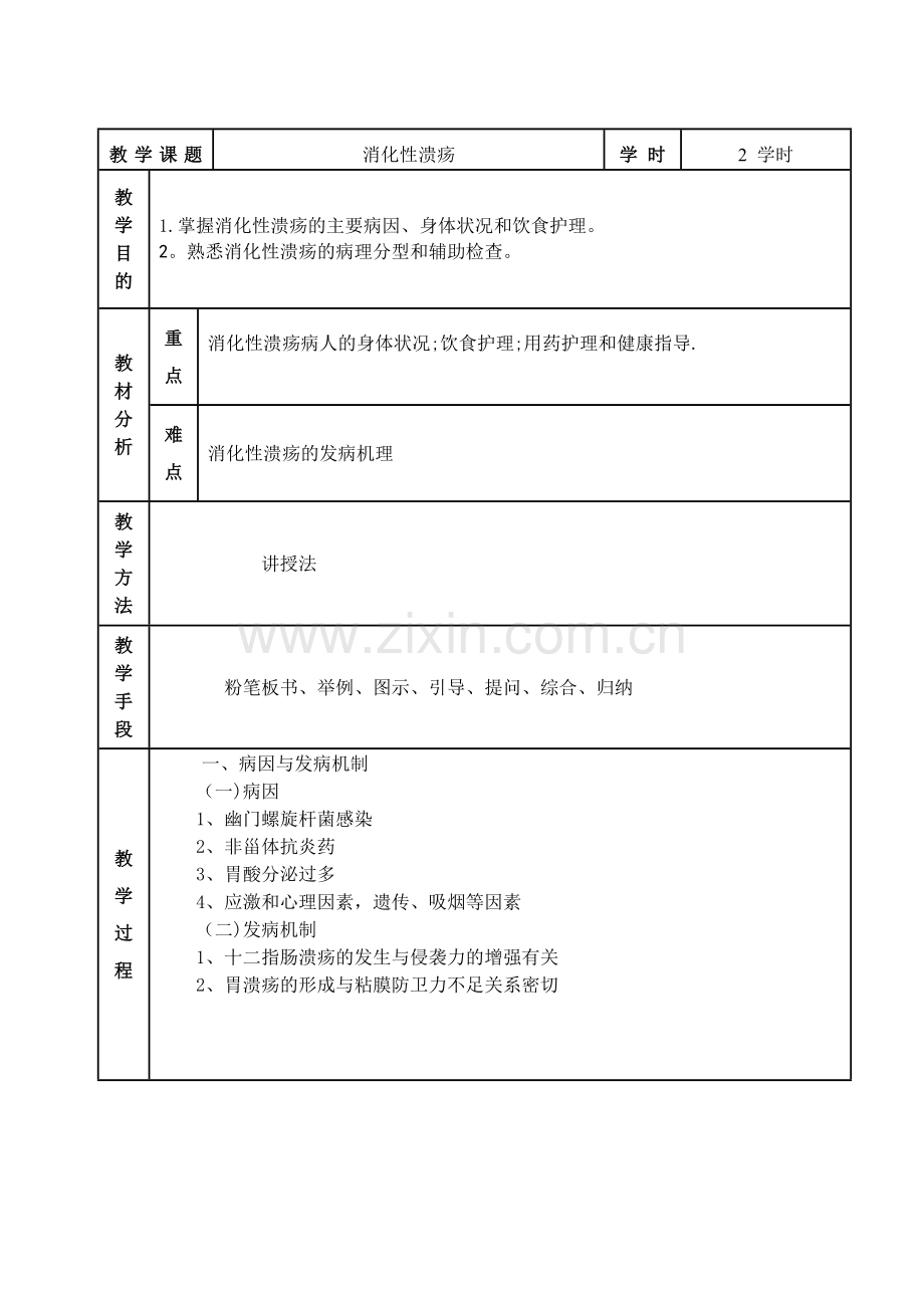 第三章消化系统护理教案.doc_第3页