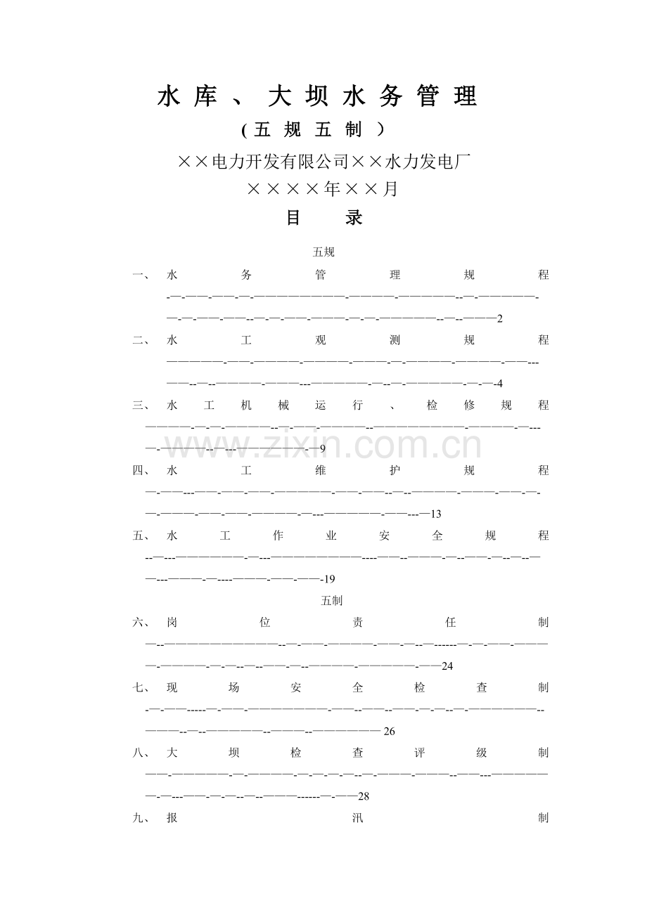 水库、大坝水务管理(五规、五制).doc_第1页