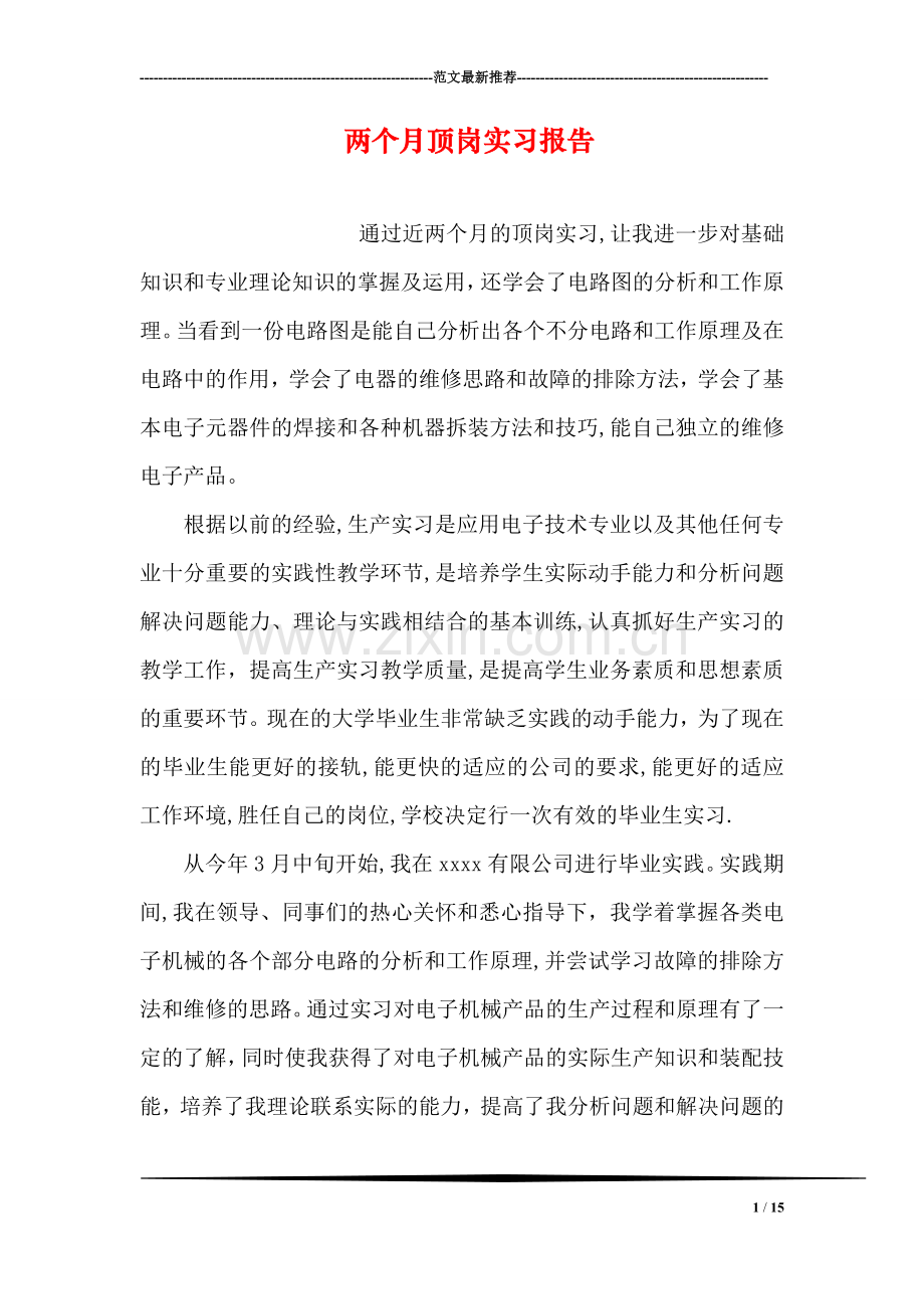 两个月顶岗实习报告.doc_第1页