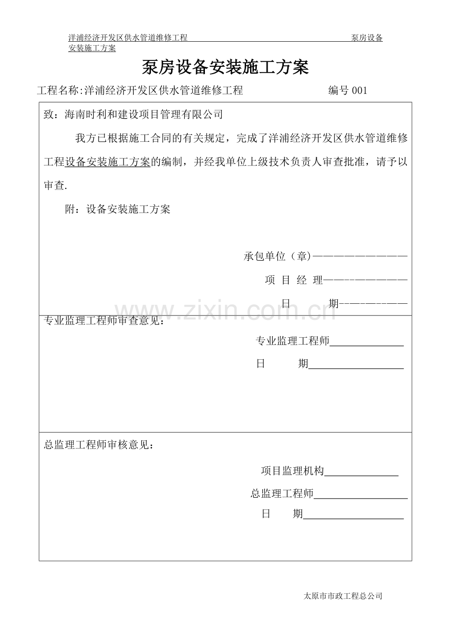 泵房设备安装施工方案.doc_第1页