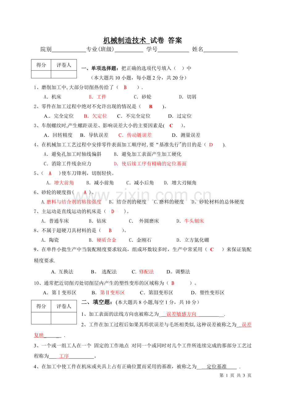 答案-机械制造技术试卷.doc_第1页