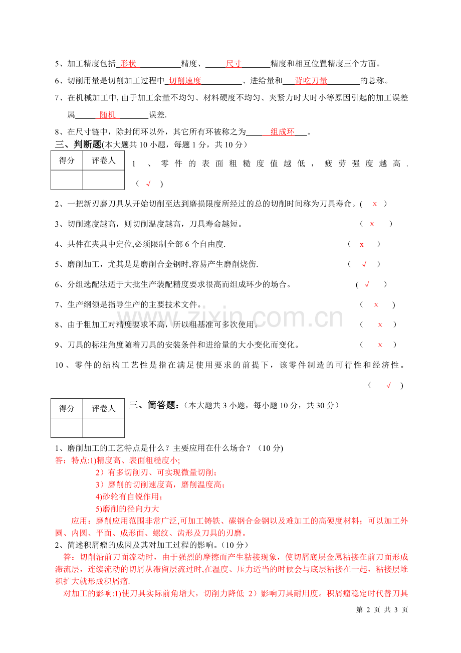 答案-机械制造技术试卷.doc_第2页