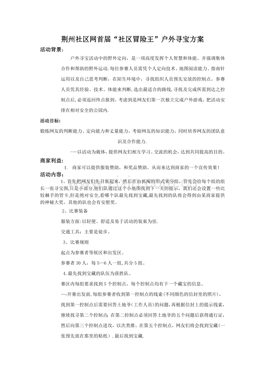 户外寻宝游戏活动方案.doc_第1页