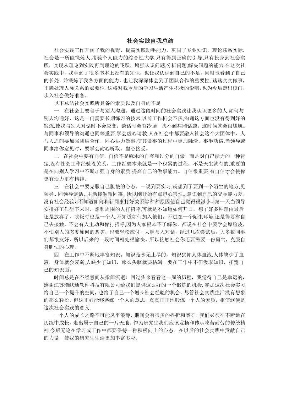 社会实践自我总结.doc_第1页