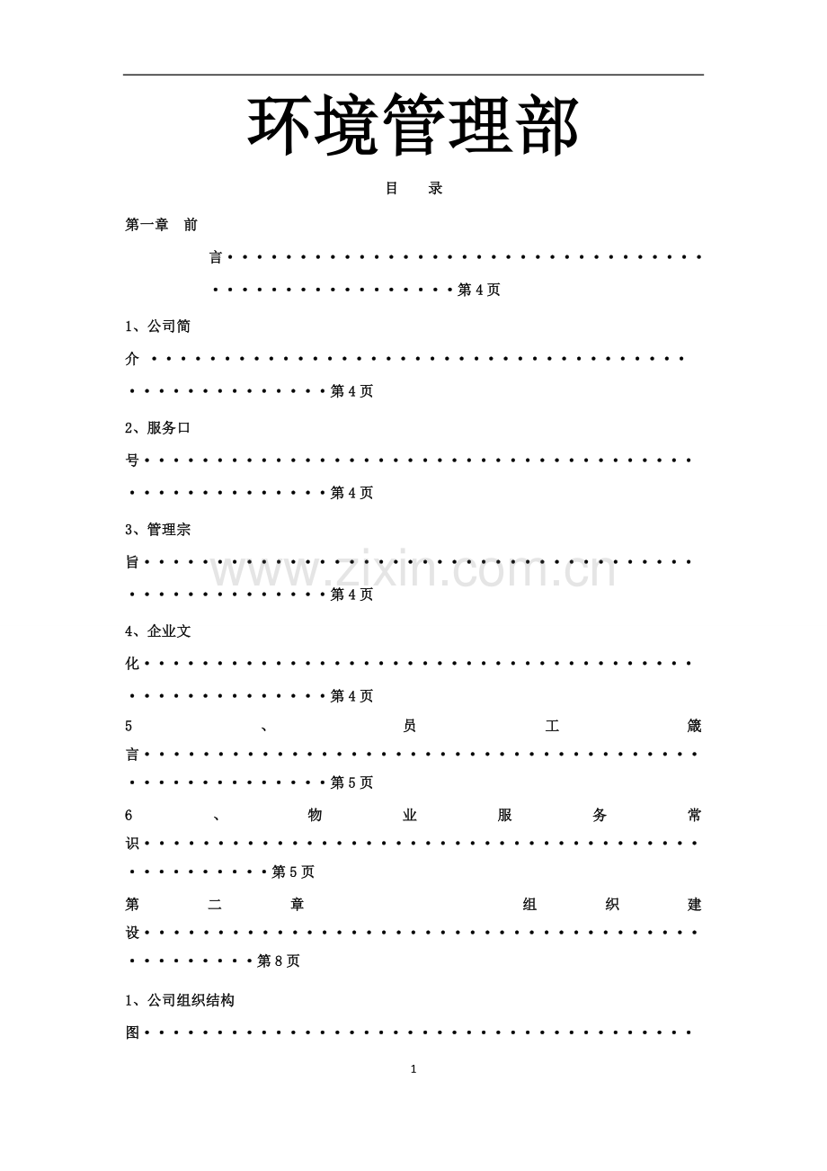 环境管理部管理制度.doc_第1页