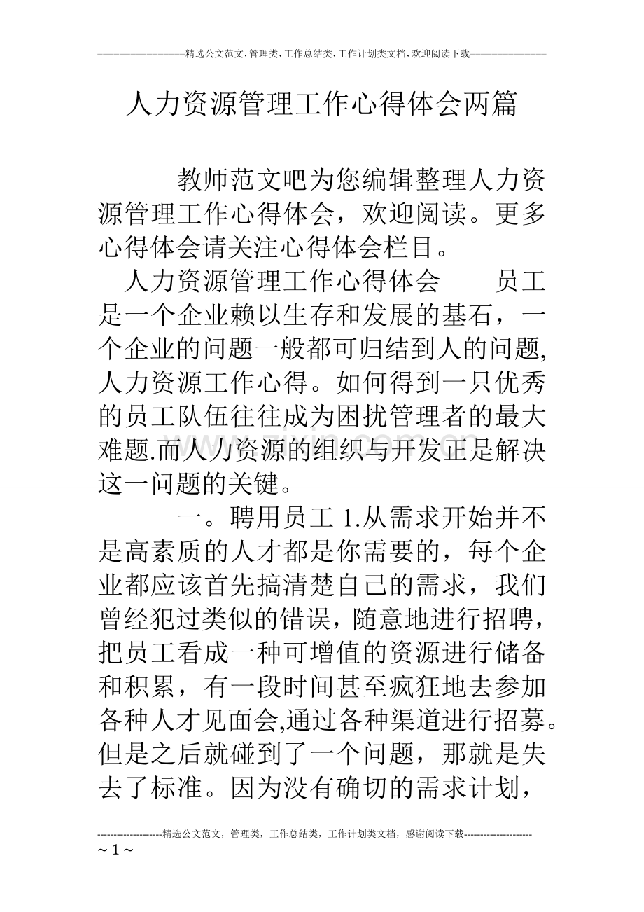 人力资源管理工作心得体会两篇.doc_第1页