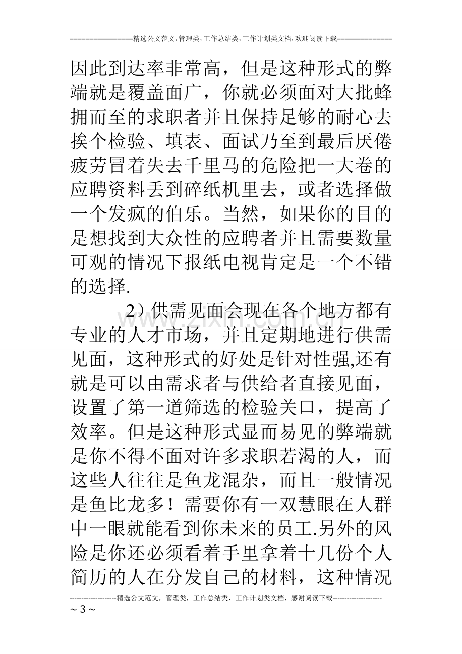 人力资源管理工作心得体会两篇.doc_第3页