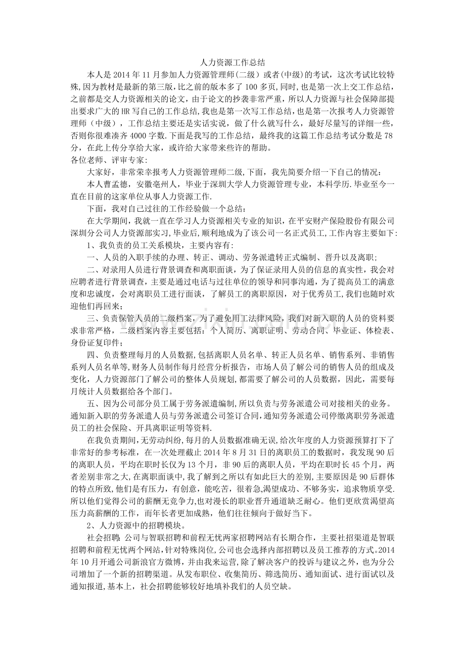 人力资源中级或二级(工作总结).doc_第1页