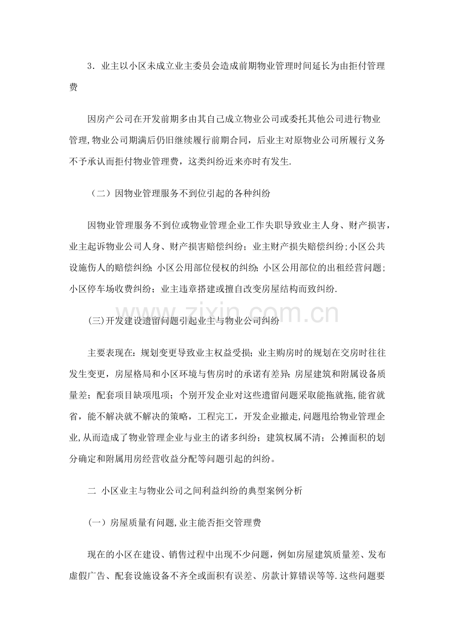 就物业管理公司和小区业主的纠纷案例分析.doc_第2页